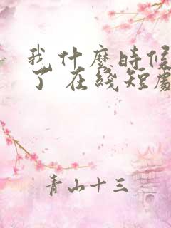 我什么时候无敌了 在线短剧免费观看