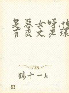 是恶女呀,但她有爽文光环