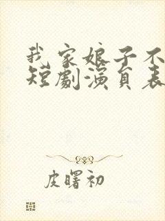 我家娘子不对劲短剧演员表