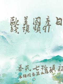 欧美国产日韩在线视频91