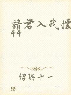 请君入我怀短剧44
