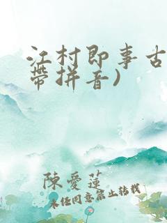 江村即事古诗(带拼音)