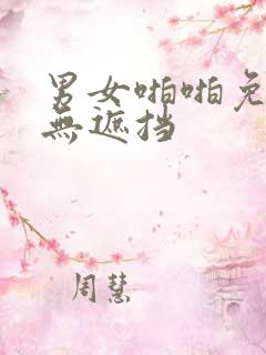 男女啪啪免费看无遮挡