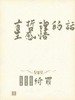 有哲理的话语人生感悟