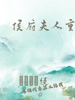 侯府夫人重生了