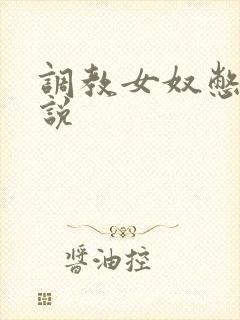 调教女奴憋尿小说