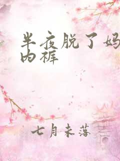 半夜脱了妈妈的内裤