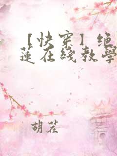 【快穿】绝美白莲在线教学txt