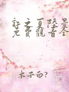 许之夏陆晨短剧免费观看全集