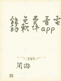 能免费看电视剧的软件app