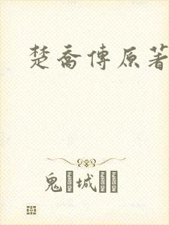 楚乔传原著阅读