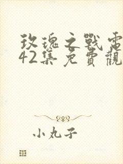 玫瑰之战电视剧42集免费观看