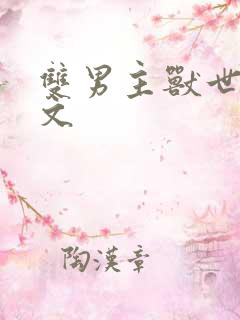 双男主兽世高干文