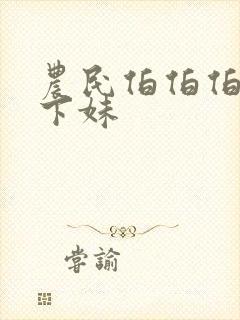 农民伯伯伯与乡下妹