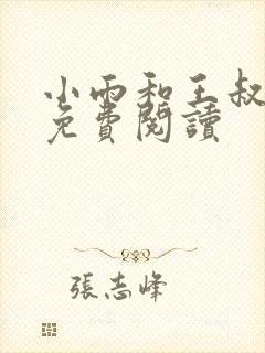 小雨和王叔小说免费阅读