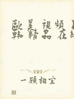 欧美 视频 日韩 精品 在线