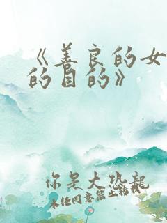 《善良的女秘书的目的》