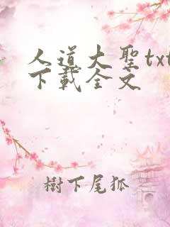 人道大圣txt下载全文