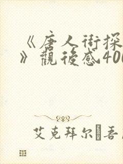 《唐人街探案3》观后感400字