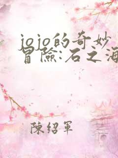 jojo的奇妙冒险:石之海》