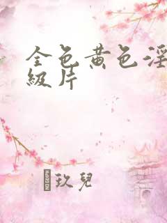 全色黄色淫a一级片