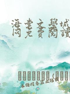 海棠文学城小说网免费阅读