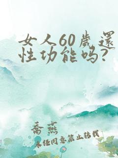 女人60岁还有性功能吗?