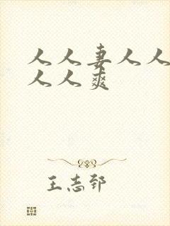 人人妻人人玩澡人人爽