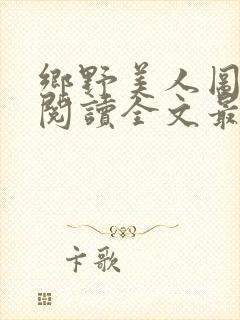 乡野美人图免费阅读全文最新章节