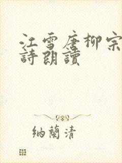 江雪唐柳宗元古诗朗读