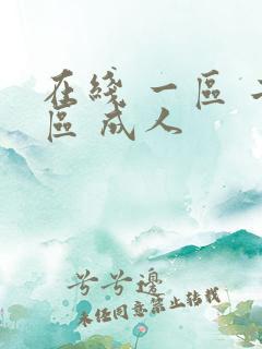 在线 一区 二区 成人 在线 一区 二区 成人