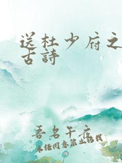 送杜少府之蜀州古诗