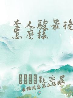 李人骏最后结局怎么样