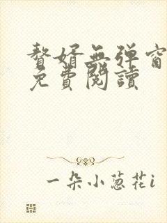 赘婿无弹窗全文免费阅读