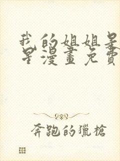 我的姐姐是大明星漫画免费看全集