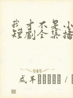 我才不是小可怜短剧全集播放