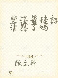 裴湛最后认出宋清然了吗