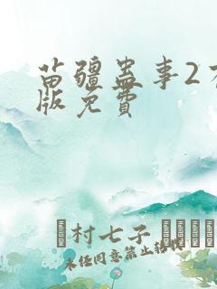 苗疆蛊事2有声版免费 苗疆蛊事2有声版免费