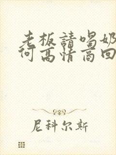 老板请喝奶茶如何高情商回复