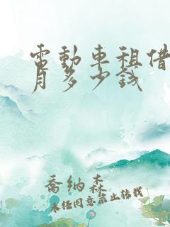 电动车租借一个月多少钱