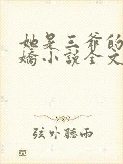 她是三爷的掌心娇小说全文免费阅读