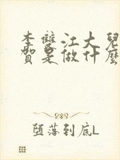 李双江大儿子李贺是做什么的