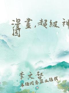 漫画,超级神基因