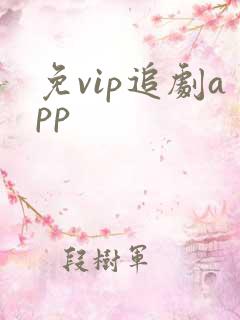 免vip追剧app