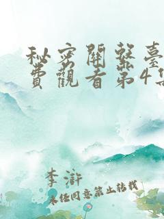 秘密关系台剧免费观看第4集