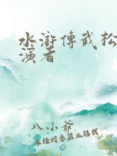 水浒传武松的扮演者