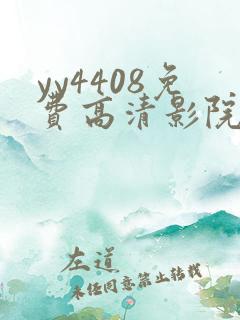 yy4408免费高清影院