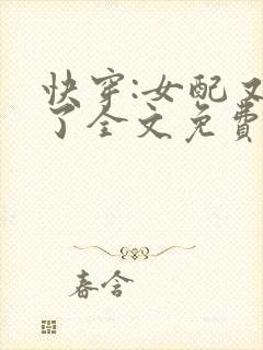 快穿:女配又跪了全文免费阅读