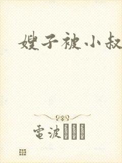 嫂子被小叔子操