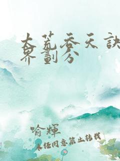 太荒吞天诀的境界划分